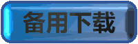 备用下载